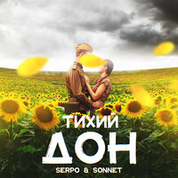 Serpo feat. Sonnet - Тихий Дон