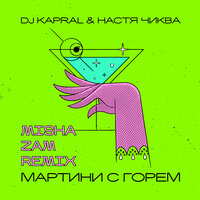 DJ Kapral - Останься Образом