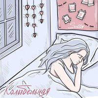 Sulla - Колыбельная