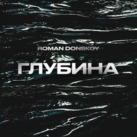 Roman Donskoy - Глубина