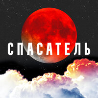 CVPELLV feat. Yadavit - Спасатель
