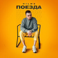 Hilme - Поезда