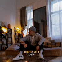 ВАНФИ - Девочка Беги