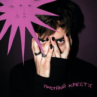 Крест - Грустный Крест