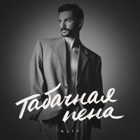 Aliy - Табачная Пена