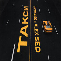 Darom Dabro feat. Alex Sed - Такси