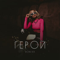 Boni.ka - Герой