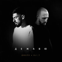 Джаро feat. ALI.Y - Дежавю