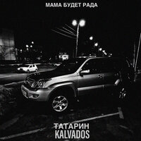 Татарин feat. Kalvados - Мама Будет Рада (Remix)