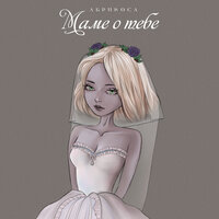 Абрикоса - Маме О Тебе