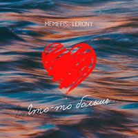 Memffis feat. Lerony - Что-то Больше