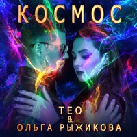 ТЕО feat. Ольга Рыжикова - Космос