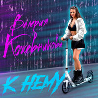 Валерия Кожевникова - К Нему