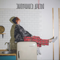 Lesa FS - Закончились Друзья