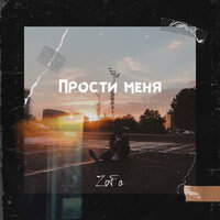 ZoFa - Прости Меня