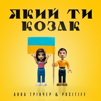 Анна Трінчер feat. Positiff - Який ти козак
