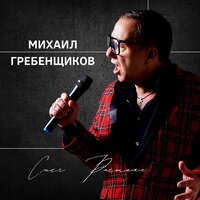 Михаил Гребенщиков - Снег Растаял