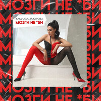 Камилла Захарова - Мозги Не Е..и