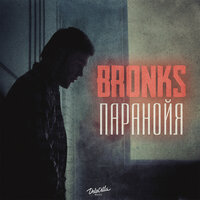 Bronks - Паранойя