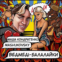 Маша Кондратенко & Mashukovsky – Ведмеді Балалайки