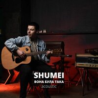 Shumei - Біля тополі