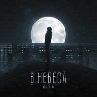 Kija - В Небеса