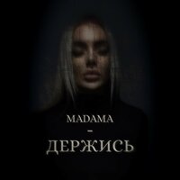 Madama - Держись