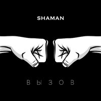 ShaMan - Вызов