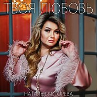 Наталья Которева - Твоя Любовь