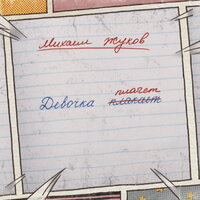 Михаил Жуков - Девочка Плакает