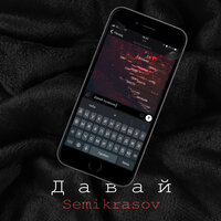 Semikrasov - Давай