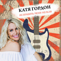 Катя Гордон - Исправить Меня Нельзя