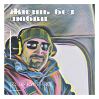 Гоша Куценко - Жизнь Без Любви