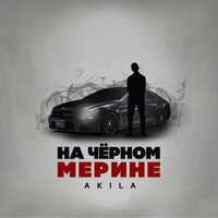 Akila - На Черном Мерине