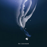 Лисицын - По Волнам