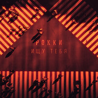 Рокки - Ищу Тебя