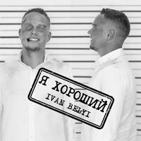 Ivan Belyi - Я Хороший