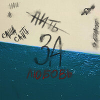 Саша Санта - За Любовь