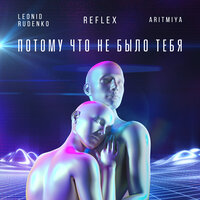 Leonid Rudenko & Аритмия feat. Reflex - Потому Что Не Было Тебя