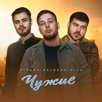 MIDARA feat. SALEZAR & Nick - Чужие