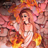 TUMANOVA - Счастье