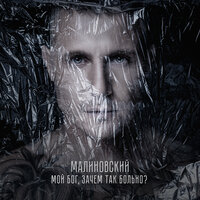 Малиновский - Мой Бог, Зачем Так Больно