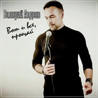 Валерий Авдеев - Вот и Все, Прощай!