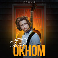 Данчи - Под Окном