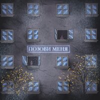 Laviticus feat. Hygo - Позови Меня