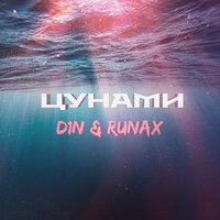 D1N feat. Runax - Цунами