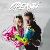 Nansi & Sidorov - Стреляй