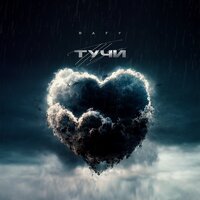 RAFY - Тучи