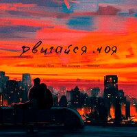 Turan Tish feat. Лев Ботнарь & Dontcry - Двигайся Моя