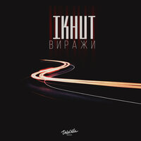 IKHUT - Виражи